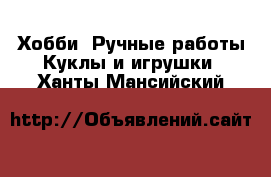 Хобби. Ручные работы Куклы и игрушки. Ханты-Мансийский